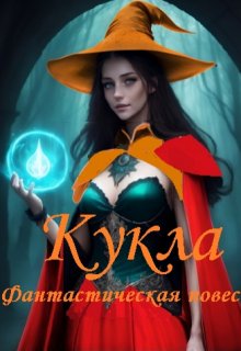 Кукла, фантастическая повесть (части 1-3) litnet.com