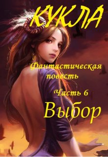 Кукла, часть 6. Выбор litnet.com