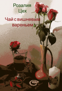 Чай с вишневым вареньем litnet.com