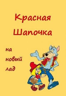 Красная Шапочка на новый лад. Чёрная Косынка. Детектив litnet.com