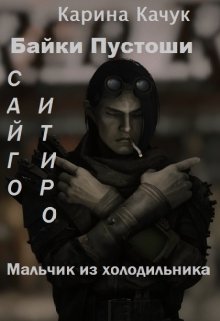 Мальчик из холодильника. litnet.com