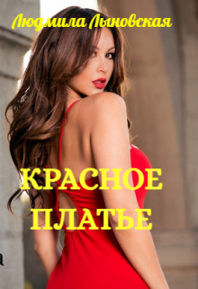 Красное платье litnet.com