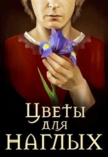 Цветы для наглых litnet.com