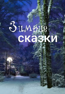 Зимние сказки litnet.com