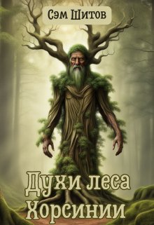 Духи леса Хорсинии litnet.com