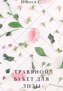Травяной букет для Лизы litnet.com