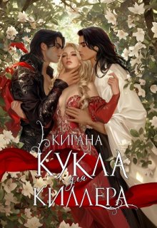 Кукла для киллера litnet.com