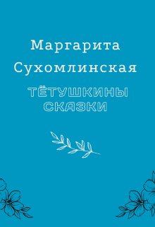Тётушкины сказки litnet.com