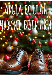 Чужие ботинки litnet.com