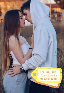 Принц не из моей сказки litnet.com