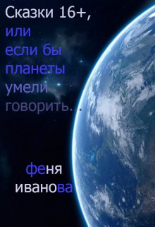 Сказки 16+, или если бы планеты говорили... litnet.com