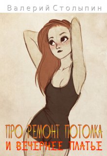 Про ремонт потолка и вечернее платье litnet.com