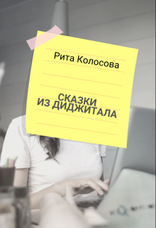 Сказки из Диджитала litnet.com