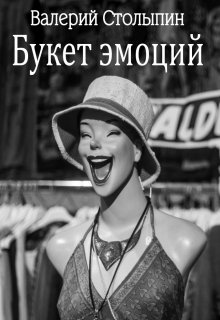 Букет эмоций litnet.com