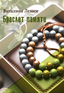 Браслет памяти litnet.com