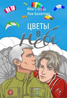 Цветы в небе litnet.com