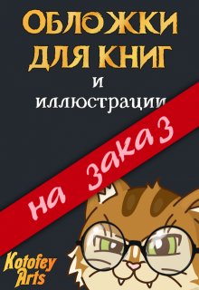 Обложки для книг и иллюстрации на заказ Kotofey Arts litnet.com