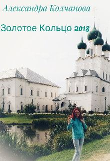 Золотое Кольцо 2018 litnet.com