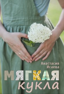Мягкая кукла litnet.com