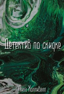 Детектив по скидке litnet.com