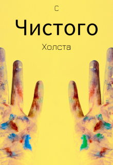С чистого холста litnet.com