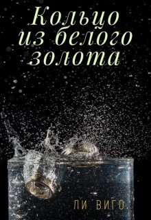 Кольцо из белого золота litnet.com
