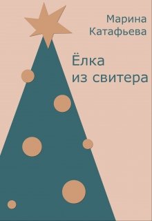 Ёлка из свитера litnet.com