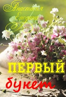 Первый букет litnet.com