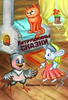 Хитрушкины сказки litnet.com