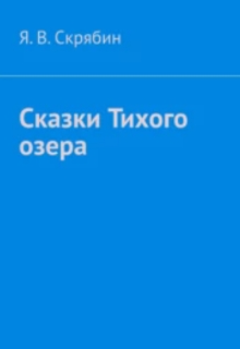 Сказки Тихого Озера litnet.com