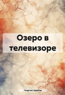 Озеро в телевизоре litnet.com