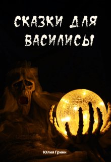 Сказки для Василисы litnet.com