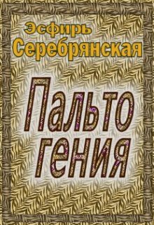 Пальто гения litnet.com