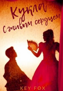 Кукла с живым сердцем litnet.com