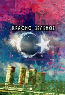 Красно-зелёное litnet.com