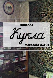 Кукла. Новелла litnet.com