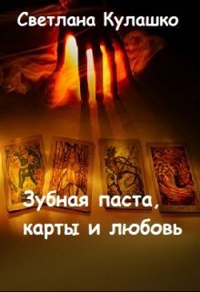 Зубная паста, карты и любовь litnet.com