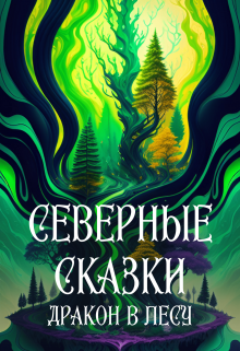 Северные сказки. Дракон в лесу litnet.com