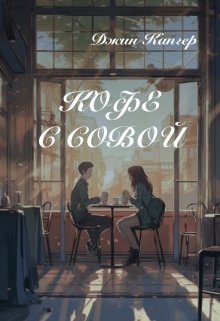 Кофе с совой litnet.com