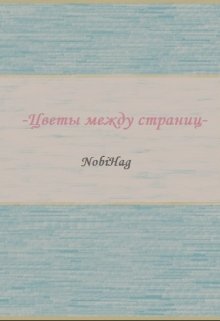 Цветы между страниц litnet.com