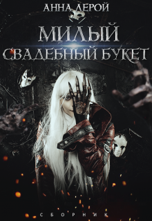 Милый свадебный букет litnet.com