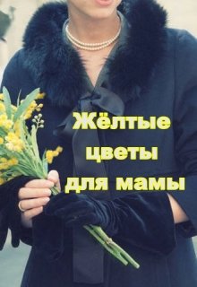 Жёлтые цветы для мамы litnet.com