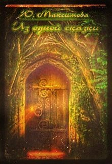 Из одной сказки litnet.com