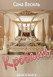Кровать litnet.com