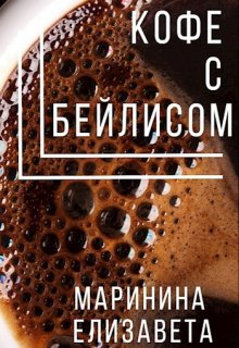 Кофе с Бейлисом litnet.com