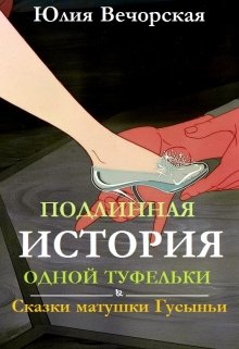 Подлинная история одной туфельки. Сказки матушки Гусыньи. litnet.com