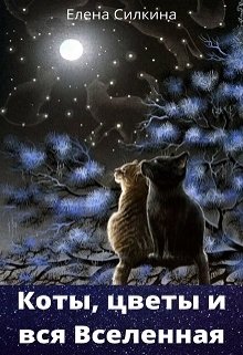 Коты, цветы и вся Вселенная. Сборник хокку litnet.com