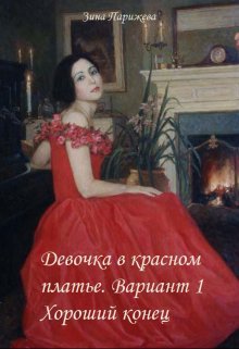 Девочка в красном платье. Вариант 1. Хороший конец litnet.com