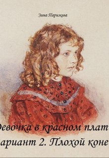 Девочка в красном платье. Вариант 2. Плохой конец litnet.com