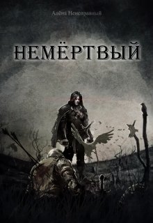 Немёртвый litnet.com